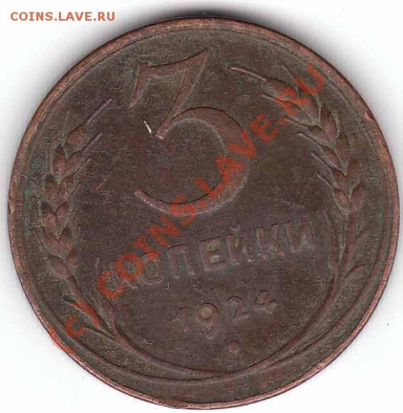 3 копейки 1924 года - 3-1924-1