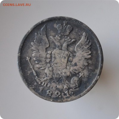 20 копеек 1821 год. До 18.08 - DSC_1452.JPG