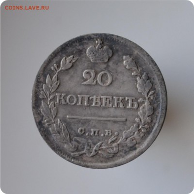 20 копеек 1821 год. До 18.08 - DSC_1451.JPG