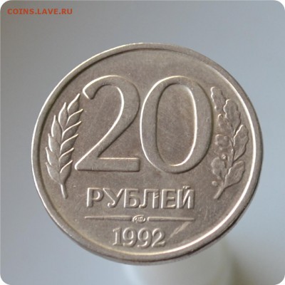 20 рублей 1992 год. Поворот штемпеля! До 18.08 - DSC_1456.JPG