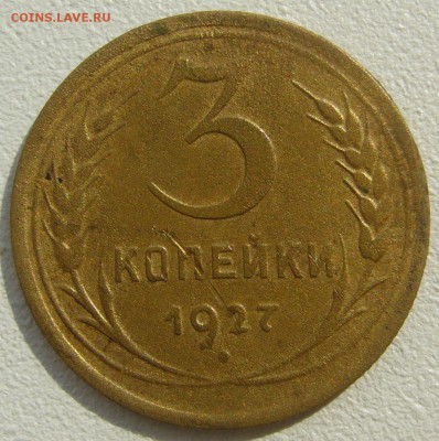 3 копейки 1927 года до 18.08-22.00.00 - P1230502.JPG