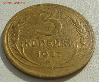 3 копейки 1927 года до 18.08-22.00.00 - P1230505.JPG