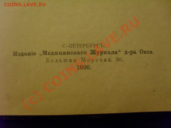 определите книжку 1900г по медицине по стоимости !!! - SDC12477.JPG