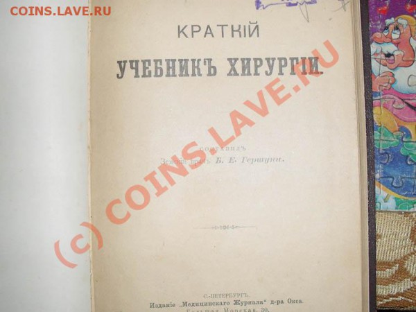 определите книжку 1900г по медицине по стоимости !!! - SDC12482.JPG