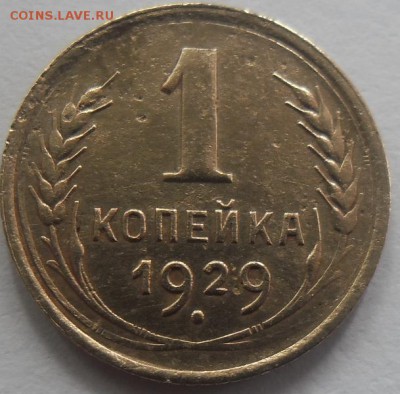 1коп.1929г.до 15.08.14 22ч.00мин мск - SAM_0884.JPG