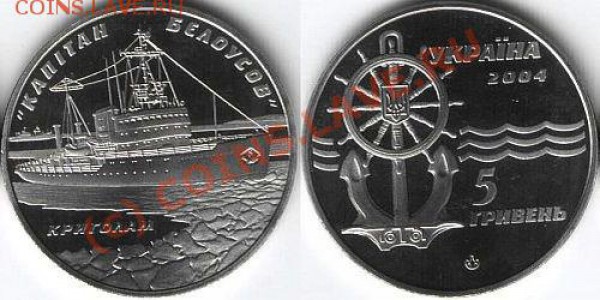Украина 5гривен 2004 Ледокол"Кап.Белоусов" 08.04 2 - 5грн 2004 Ледокол Капитан Белоусов