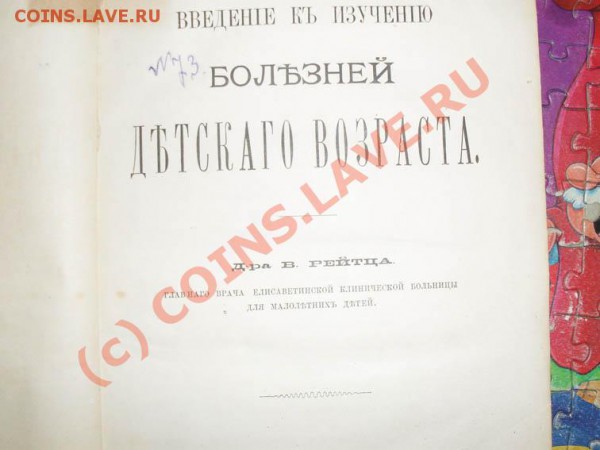 определите книжку 1900г по медицине по стоимости !!! - SDC12492.JPG