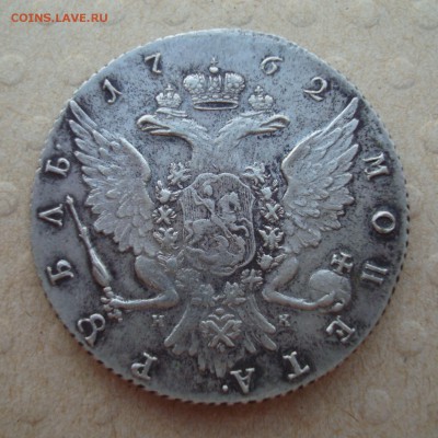 Рубль 1762 г. Подлинность и оценка - 2.JPG