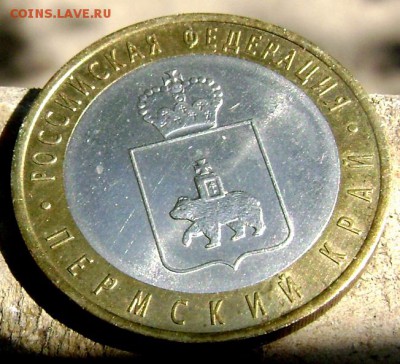 10 рублей 2010 Пермский край №2 до 12.08.2014 22-00 - Изображение 2476