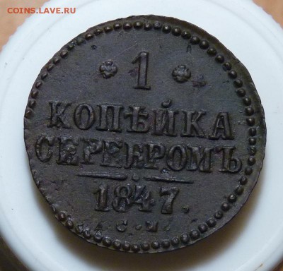 1 копейка 1847 с.м. до 14.08. последний год чеканки. - P1080921.JPG