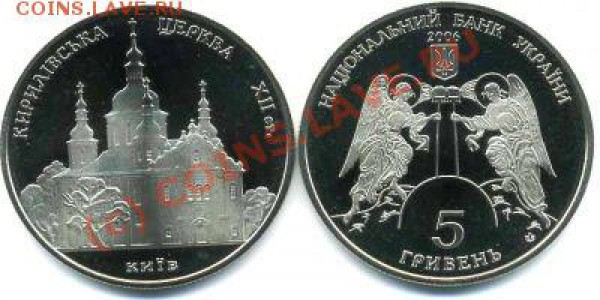 Украина 5 гривен 2006 Кирилловская церковь до 08.04 21.00 - Кирилловская