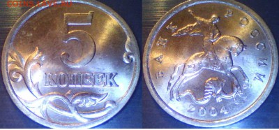 Браки на современных 5-копеечных монетах - 5 коп. м (С-П) 2004 г.
