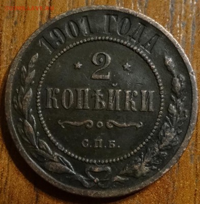 2 копейки 1901 года оценка - DSC00174.JPG