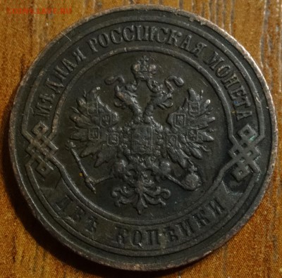 2 копейки 1901 года оценка - DSC00176.JPG