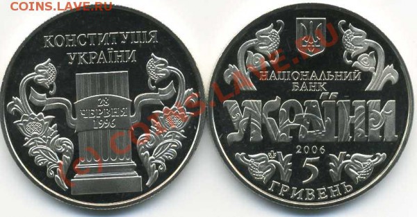 Украина 5 гривен 2006 10лет Конституции 08.04 21.00 - 5грн 2006 10 лет Конституции
