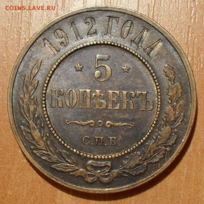 5 копеек 1912 г. Отличная, Штемп. блеск! До 15.08. - SDC16306.JPG