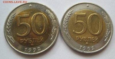 50 руб 1992 год  ММД 2штуки  до 17августа или блиц - IMG_6293