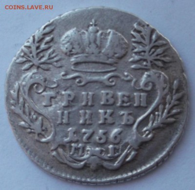 гривенник 1756 МБ по Волмару R - DSCF2825