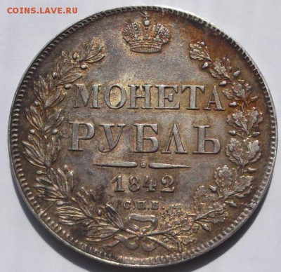 1 рубль 1842 ,смещение по оси 15-20 гр с блеском и патиной - DSCF2662