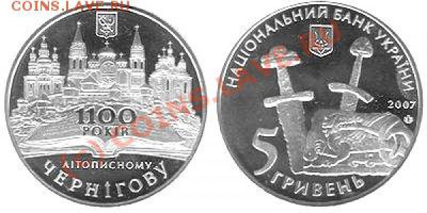 Украина 5 гривен 2007 1100 лет г.Чернигов до 08.04 21.00 - Чернигов