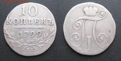10 копеек 1799г. до 15.08 - IMG_9625