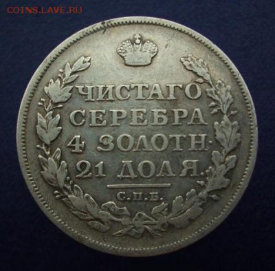 рубль 1813 год - 309.JPG