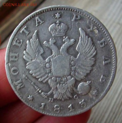 рубль 1813 год - 310.JPG