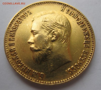 10 рублей 1911 ЭБ - 22