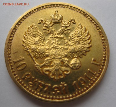 10 рублей 1911 ЭБ - 11