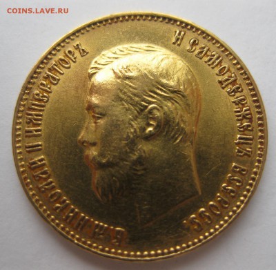 10 рублей 1911 ЭБ - 2