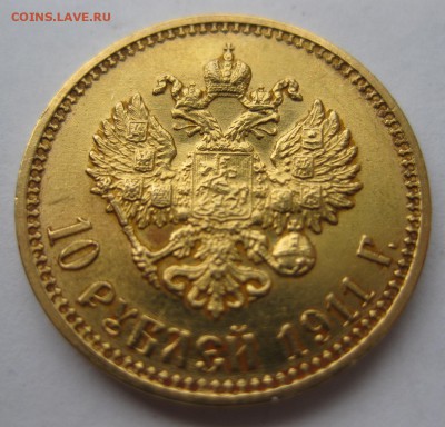10 рублей 1911 ЭБ - 01