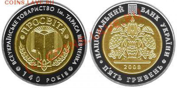 Украина 5 гривен 2008 Просвещение (биметалл) до 08.04 21.00 - Просвита