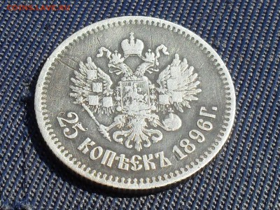 25 коп. 1896г - SDC11250.JPG