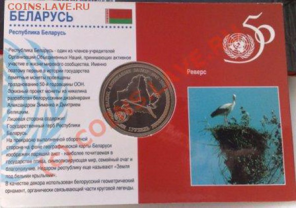 Беларусь 1 рубль 1996 50 лет ООН (блистер) до 08.04 21.00 - Беларусь 1руб 1997 ООН-1