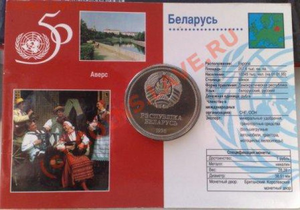 Беларусь 1 рубль 1996 50 лет ООН (блистер) до 08.04 21.00 - Беларусь 1руб 1997 ООН-2