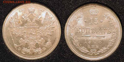 Коллекционные монеты форумчан (мелкое серебро, 5-25 коп) - 15 копеек 1908