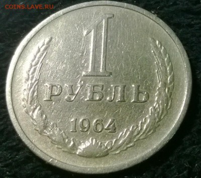 1 рубль 1964 года Идеальный, до 13.08.2014 22-00(мск) - WP_20140812_096
