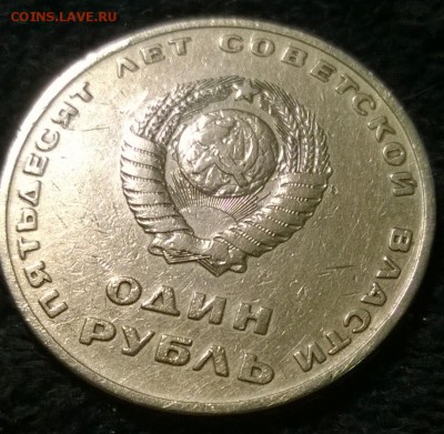 1 рубль 50 лет советской власти, СТАРОДЕЛ, до 14.08.2014 - WP_20140812_20_01_26_Pro