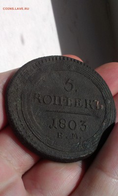 5 копеек 1803 года ЕМ Кольцевик - IMAG1705