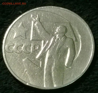 1 рубль 50 лет советской власти, СТАРОДЕЛ, до 14.08.2014 - WP_20140812_052