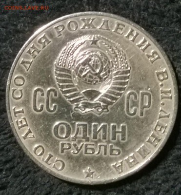 1 рубль " 100 лет Ленину" реверс мат. PROOF, до 14.08.2014 - WP_20140813_03_34_05_Pro