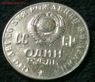 1 рубль " 100 лет Ленину" реверс мат. PROOF, до 14.08.2014 - WP_20140812_20_02_21_Pro