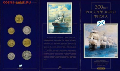 Наборы 300 лет флоту+Годовой 2002 СПМД. КОРОТКИЙ до 15.08.14 - Флот 1