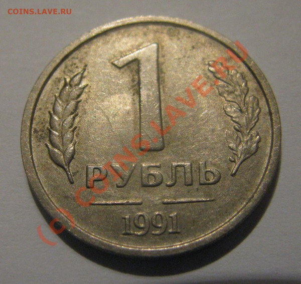 1 руб 1991 без мон-двора - IMG_1904
