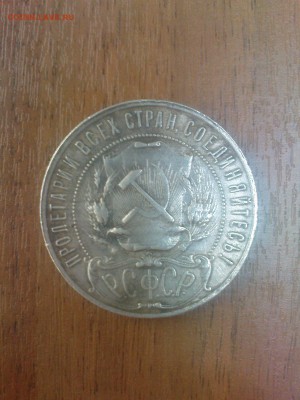 1 рубль 1921 - DSC00333.JPG