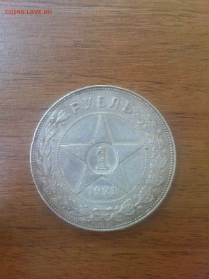 1 рубль 1921 - DSC00330.JPG