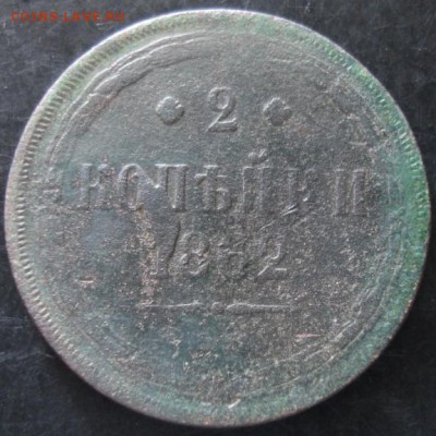 2 коп.1862 года(с брачком) до 22-00 17.08.14 года - DSC04826.JPG