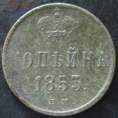 1 коп.1853 года до 22-00 17.08.14 года - DSC04828.JPG