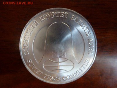 1 РУБЛЬ-ДОЛЛАР (Рубль разоружения) - P1030582.JPG