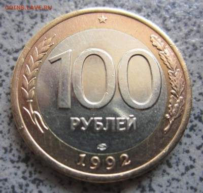 Шесть ельцинских монет,бонус.До 23.00 16.08.2014 г. - IMG_2832.JPG